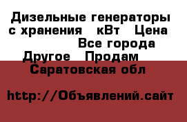Дизельные генераторы с хранения 30кВт › Цена ­ 185 000 - Все города Другое » Продам   . Саратовская обл.